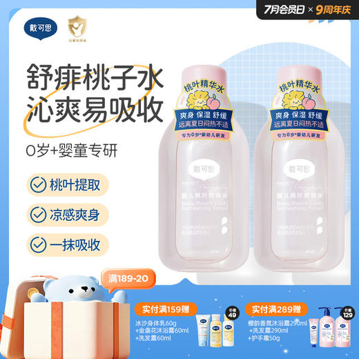 戴可思婴儿桃叶水舒痱桃子水夏日沁凉爽肤露♥ 商品图0