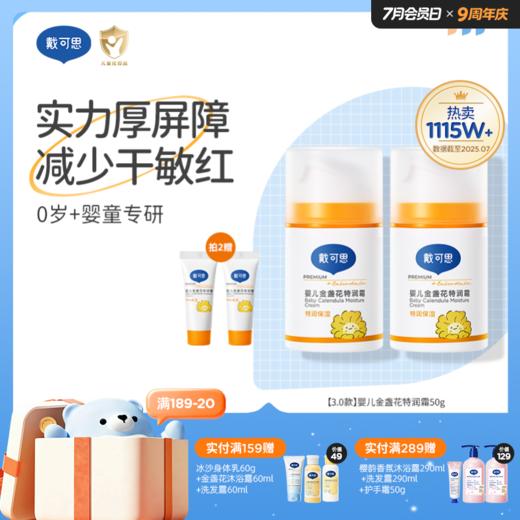 戴可思婴儿金盏花特润面霜24h补水宝宝早晚霜润肤乳Pro25年第二代金盏花升级款真空按压泵3.0版♥ 商品图0