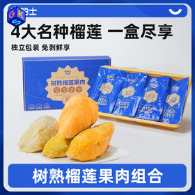 【4大名种 一盒尽享】市舶士 树熟榴莲果肉组合（猫山王/黑刺/苏丹王/红肉）500g*1盒