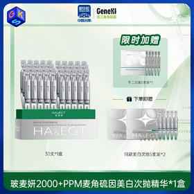 经典款 30岁+【2000PPM+麦角硫因次抛】玻麦妍美白淡斑塑颜精华液 30支/盒