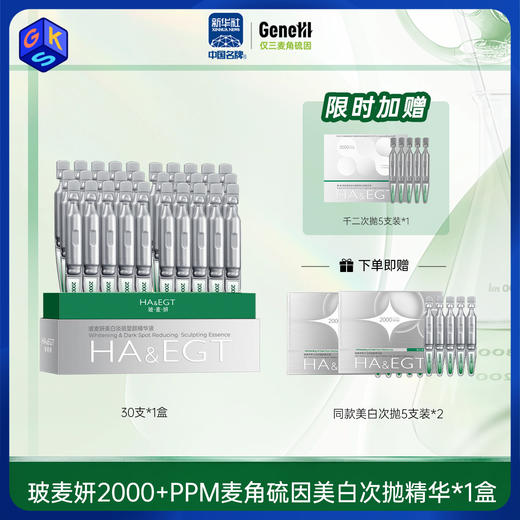 经典款 30岁+【2000PPM+麦角硫因次抛】玻麦妍美白淡斑塑颜精华液 30支/盒 商品图0