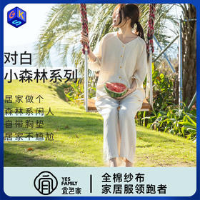 宜色家 对白·小森林七分袖套装（带胸垫）睡衣 家居服 A类 全棉纱布透气面料