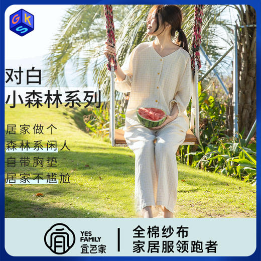宜色家 对白·小森林七分袖套装（带胸垫）睡衣 家居服 A类 全棉纱布透气面料 商品图0