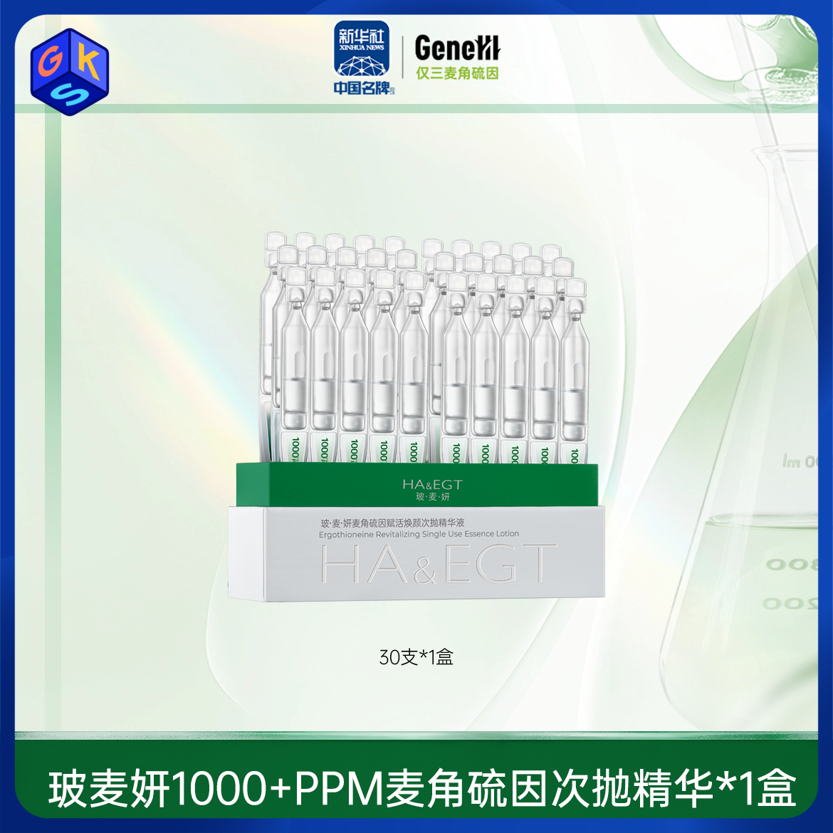 入门款 25岁左右【1000PPM+次抛】玻麦妍麦角硫因赋活焕颜次抛精华液 30支/盒
