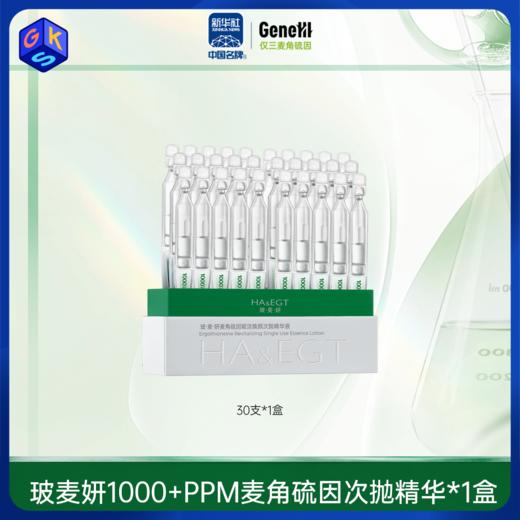 入门款 25岁左右【1000PPM+次抛】玻麦妍麦角硫因赋活焕颜次抛精华液 30支/盒 商品图0