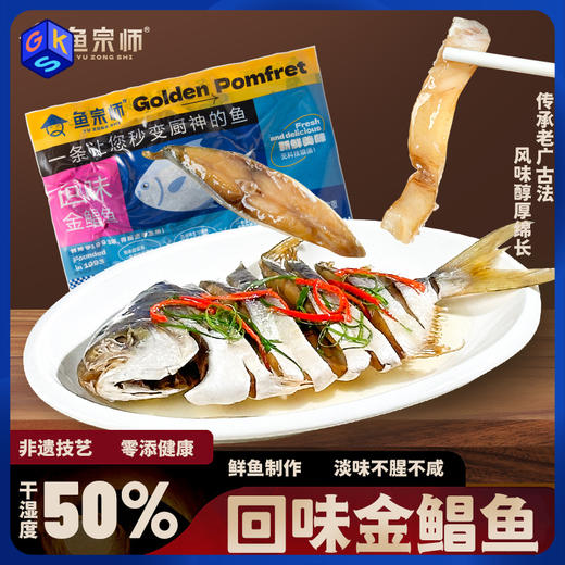 刺少 蒜瓣肉【阳江非遗技艺】鱼宗师 回味&淡晒金鲳鱼免杀免处理 肉质鲜美 营养丰富 老人小孩都爱吃 单条200-250g 商品图0