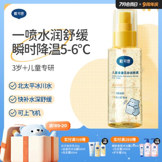 戴可思儿童沁润喷雾冰川水保湿舒缓夏季爽肤水♥ 商品图0