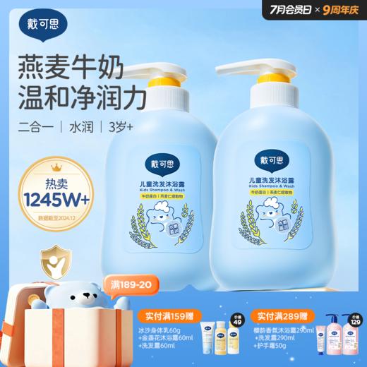 戴可思儿童洗发水沐浴露二合一专用洗护润肤清洁♥ 商品图0