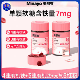 低于官方618【159共到手138颗，299共到手276颗】【四重有机铁 单颗含铁量7mg 适配爱运动日常消耗量大人群】Minayo美那有7mg富铁营养软糖60粒/瓶 独立包装 口感好 无铁锈味