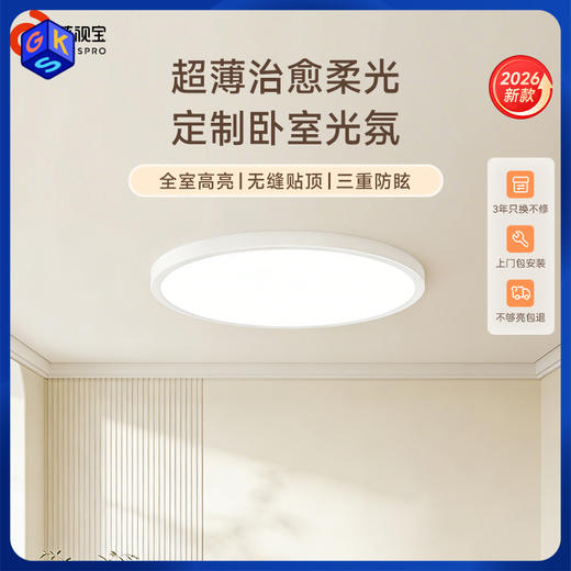 【明亮光系列】孩视宝明亮光吸顶灯系列 超薄贴顶充足大光亮【免费上门安装拆旧】 商品图0