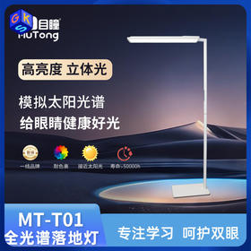 发顺丰【新款长臂落地灯】目瞳MT-T01长臂大路灯 进口普瑞灯珠 灯长80cm适配学习桌入座感应（一年免费更换配件）