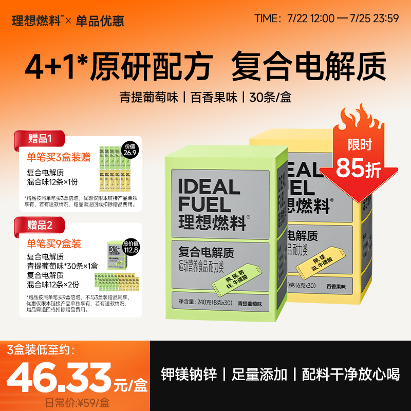 【7.22-7.25｜限时大促价】理想燃料 | 复合电解质30条/盒 青提葡萄味百香果味