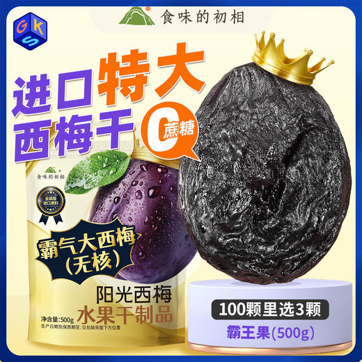 阳光西梅 霸气大西梅 无核500克 0蔗糖 的大大大西梅 商品图0