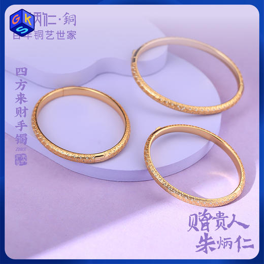朱炳仁铜 四方来财手镯 铜钱纹开口镯 商品图1