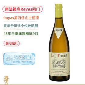 南法酒王同门！45年藤！哈雅斯图尔酒庄白歌海娜白葡萄酒 Rayas Les Tours Grenache Blanc 2017/2019年份可选