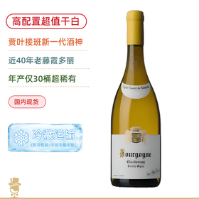 勃艮第新一线酒神！芙丽耶酒庄夏贝尔伯爵勃艮第大区白葡萄酒Jean-Marie Fourrier Vigne Comte de Chapelle Bourgogne Blanc 2023