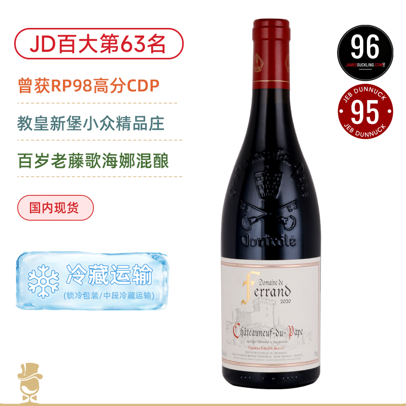 JD年度百大第63名！高分CDP名家！费朗酒庄教皇新堡干红 Domaine de Ferrand Chateauneuf du Pape 2020 稀罕百岁老藤歌海娜