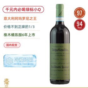 绿标小Q！陈酿6年！昆塔莱利瓦波利红葡萄酒 Giuseppe Quintarelli Valpolicella Classico Superiore 2018