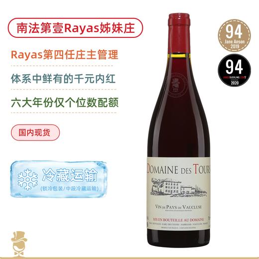 南法第壹名庄旁支！Rayas庄主亲酿！哈雅斯图尔酒庄瓦克鲁斯红葡萄酒 Rayas Domaine des Tours Vin de Pays de Vaucluse Rouge 多年份可选 商品图0