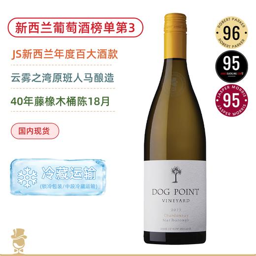 新西兰葡萄酒榜单第3名！JS年度新西兰百大酒款！狗点霞多丽白葡萄酒 Dog Point Vineyard Chardonnay 2023 商品图0