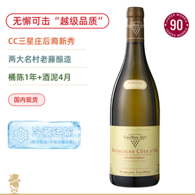 无懈可击“越级品质”！两大名村混酿！迦莲浓庄园勃艮第金丘白葡萄酒 Francois Carillon Bourgogne Chardonnay Blanc Côte d’Or 2023