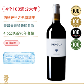【西班牙酒王】平古斯Pingus正牌！4个100满分正牌