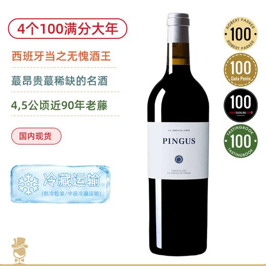 【西班牙酒王】平古斯Pingus正牌！4个100满分正牌 商品图0