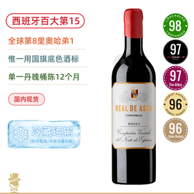 西班牙酒的国际名片之一！皇室御用国宝级名庄，皇家阿苏红葡萄酒Real de Asua 2019