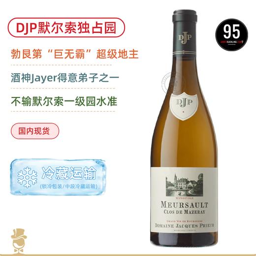 不输默尔索一级园水准！雅克皮耶酒庄默尔索迷宫园独占园干白 Domaine Jacques Prieur Meursault Clos de Mazeray Monopole Blanc 2023 商品图0