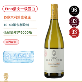 清新优雅！媲美勃艮第！黑土酒庄埃特纳圣神白葡萄酒 Tenuta delle Terre Nere Etna Bianco Santo Spirito 2022