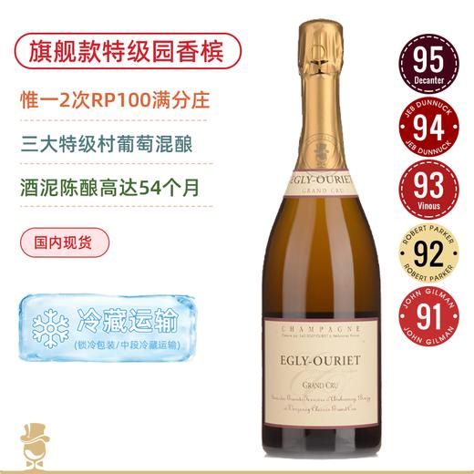 惟一RP双百满分小农香槟庄！旗舰款 欧格丽特级园干型香槟 Egly Ouriet Brut Grand Cru NV 商品图0