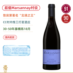 超值村级！勃艮第北境酒王“八大爷” 西湾酒庄⻢沙内红葡萄酒 Domaine Sylvain Pataille Marsannay Rouge 2022