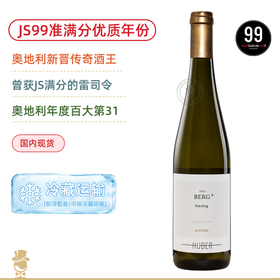 JS99准满分年份&奥地利年度百大第31！鹄伯酒庄⼩⼭园一级园雷司令⼲⽩葡萄酒 Markus Huber Riesling Traisental Berg EL 2024