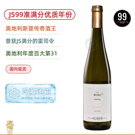 JS99准满分年份&奥地利年度百大第31！鹄伯酒庄⼩⼭园一级园雷司令⼲⽩葡萄酒 Markus Huber Riesling Traisental Berg EL 2024 商品图0