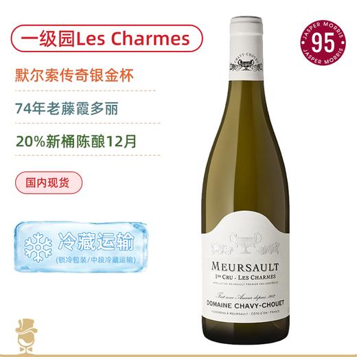 74年老藤！银金杯酒庄默尔索一级园香牡园白葡萄酒 Domaine Chavy-Chouet Meursault Premier Cru Les Charmes 2024 商品图0