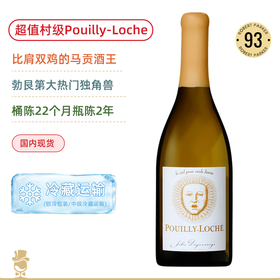 RP93高分！比肩双鸡马贡之王！儒乐之日普伊洛榭白葡萄酒 Domaine Jules Desjourneys Pouilly-Loche 2019