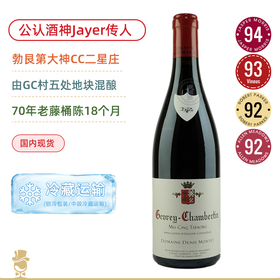 公认酒神Jayer传人！丹尼斯莫泰酒庄热夫雷香贝丹五块田红葡萄酒 Domaine Denis Mortet Gevrey Chambertin Mes Cing Terroirs 2023