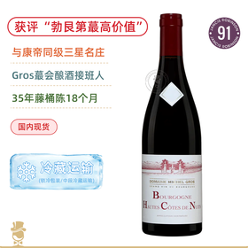 康帝同级CC三星庄！勃艮第酔佳价值酒！米歇尔格罗勃艮第夜丘干红 Michel Gros Bourgogne Hautes Cotes de Nuits Rouge 2022
