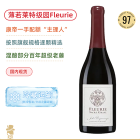 薄若莱特级园Fleurie！儒乐之日福乐星圣杯红葡萄酒 Jules Desjourneys Fleurie Sacre Graal 2016