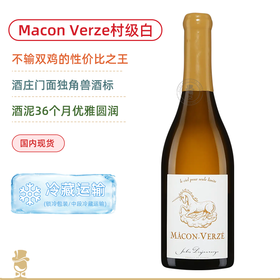 不输双鸡的性价比之王！门面担当【独角兽】儒乐之日马贡韦尔兹白葡萄酒 Jules Desjourneys Macon-Verze 2022