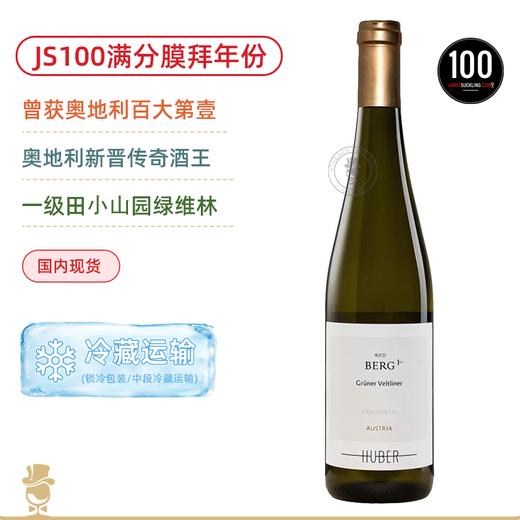 JS100满分！曾获奥地利百大第壹！鹄伯酒庄⼩⼭园一级园绿维林⼲⽩葡萄酒 Markus Huber Grüner Veltliner Traisental Berg EL 2024 商品图0