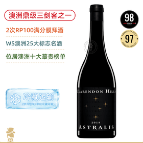 【星光园】葛兰许、神恩山齐名“澳洲三剑客”！连Parker都惊呼“万岁”的膜拜Clarendon Hills Astralis