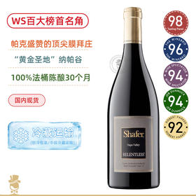 【TP98高分！WS百大榜首！美国膜拜名庄！】思福酒庄永无止境干红 Shafer Relentless 2017