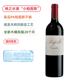 神之水滴重磅推荐”小柏图斯”！媲美木桐酿造！浦碧尔酒庄红葡萄酒 Chateau Poupille Cotes De Castillon 2019