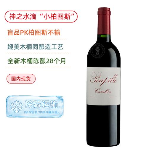 神之水滴重磅推荐”小柏图斯”！媲美木桐酿造！浦碧尔酒庄红葡萄酒 Chateau Poupille Cotes De Castillon 2019 商品图0