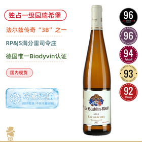 法尔兹传奇“3B”之一！满分雷司令庄！柏克林瑞希堡独占园一级园干白葡萄酒 Bürklin Wolf Wachenheimer Rechbächel P.C. Riesling Trocken 2023