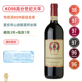 均价6折！KO98高分世纪大年！富里尼酒庄布鲁奈罗红葡萄酒 Fuligni Brunello di Montalcino 2018
