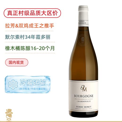 默尔索村级葡萄酿造！皮耶莫雷酒庄勃艮第大区白葡萄酒 Domaine Pierre Morey Bourgogne Chardonnay 2020 商品图0