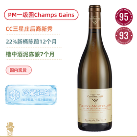 优质一级园！迦莲浓庄园普利尼蒙哈榭香阁园白葡萄酒 Francois Carillon Puligny Montrachet Blanc 1er Cru Champs Gains