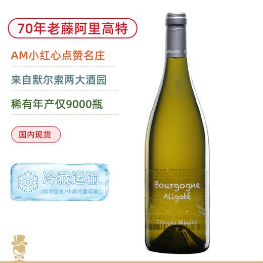 默尔索70年老藤！米库斯基大区阿里高特白葡萄酒 Francois Mikulski Bourgogne Aligoté 2023 商品图0